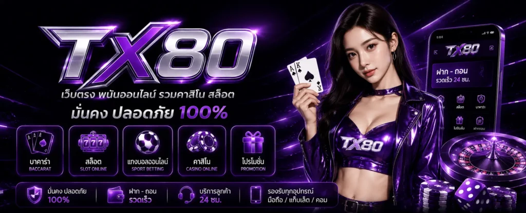 TX80 เว็บตรงพนันออนไลน์รวมคาสิโน สล็อต เว็บบาคาร่า แทงบอลออนไลน์